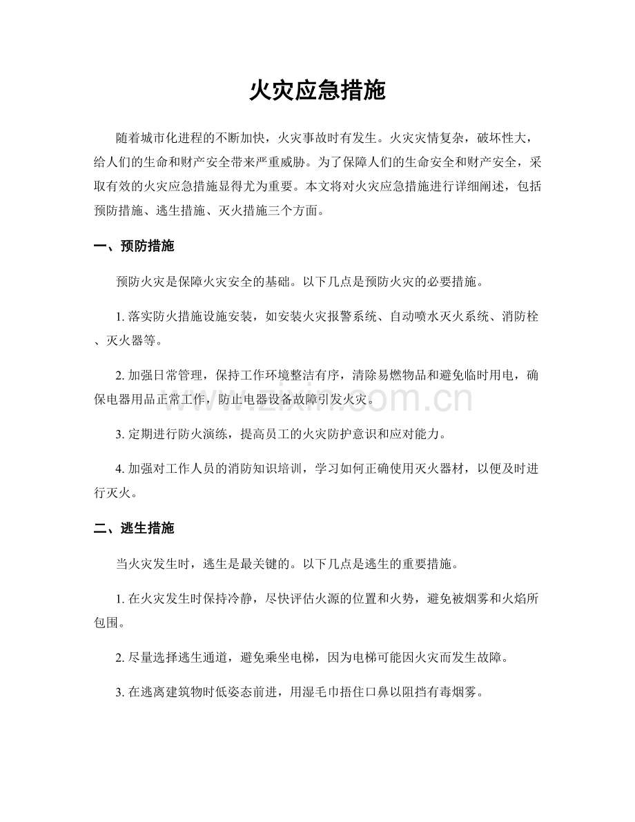 火灾应急措施.docx_第1页