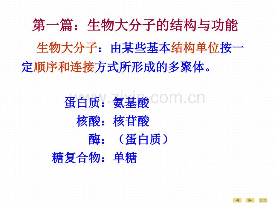 生物化学---第01章-蛋白质的结构与功能-临床5年制-第7版.ppt_第1页