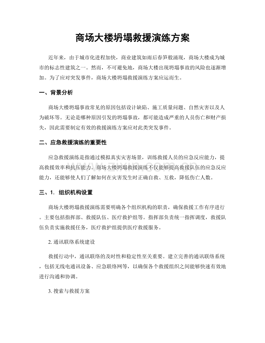 商场大楼坍塌救援演练方案.docx_第1页