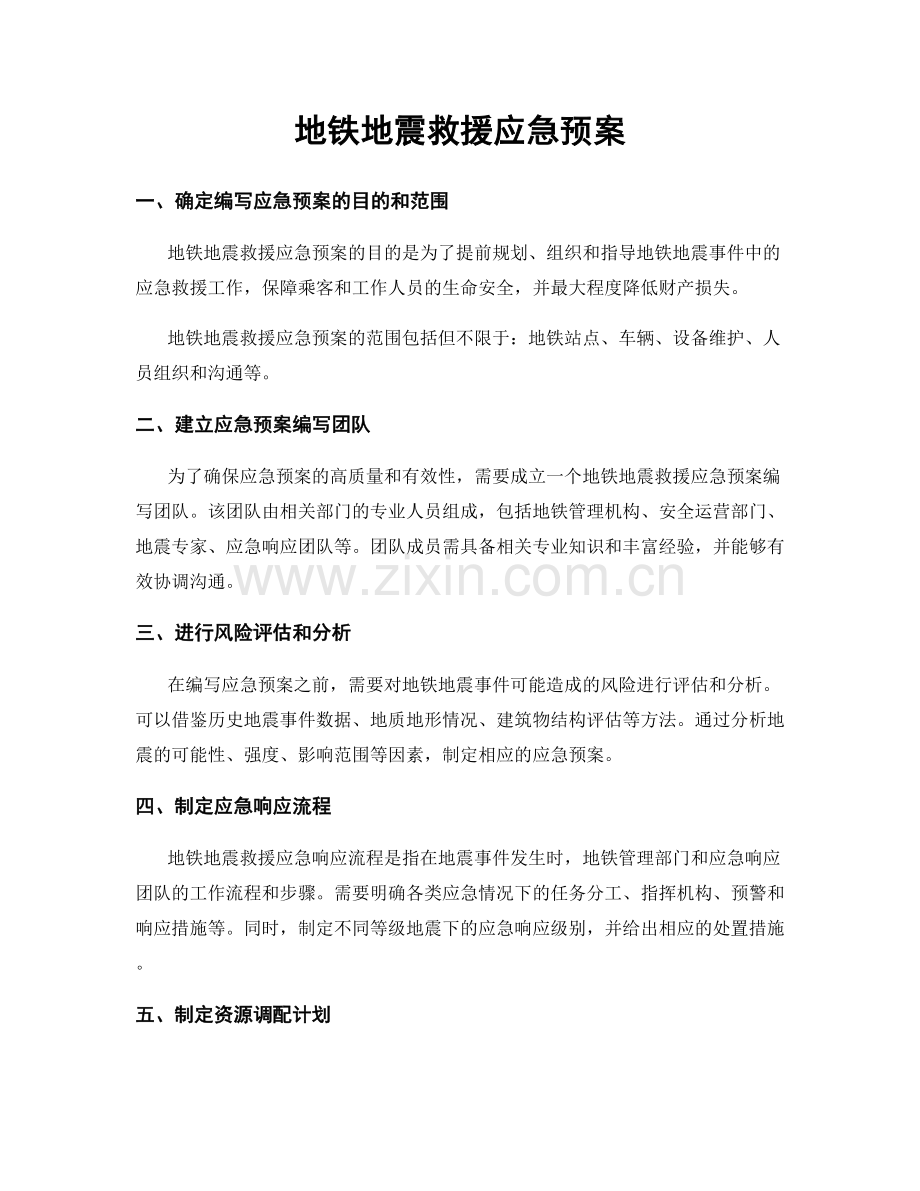 地铁地震救援应急预案.docx_第1页