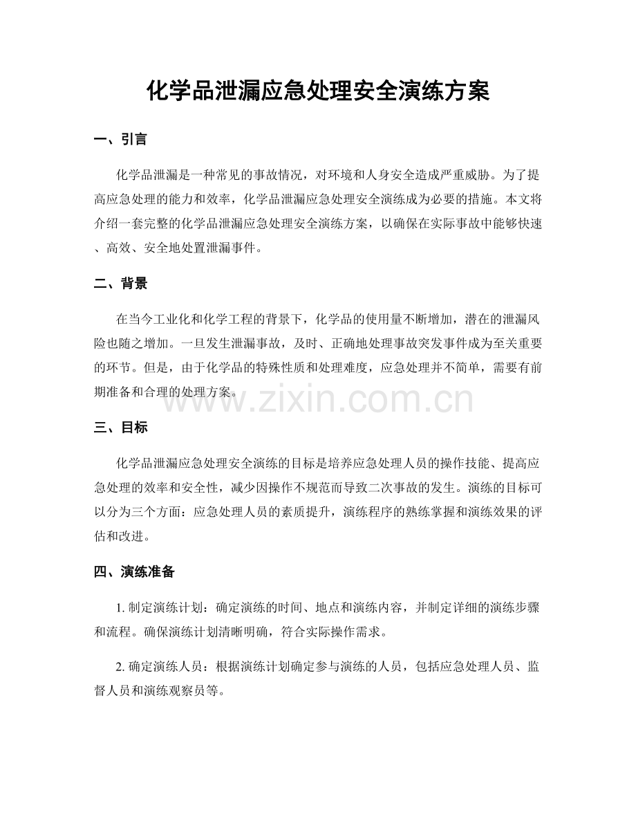 化学品泄漏应急处理安全演练方案.docx_第1页