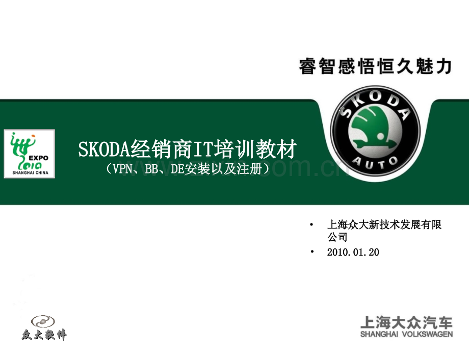 2-上海大众SKODA系统培训讲义(系统管理-VPN、BB、DE-).ppt_第1页