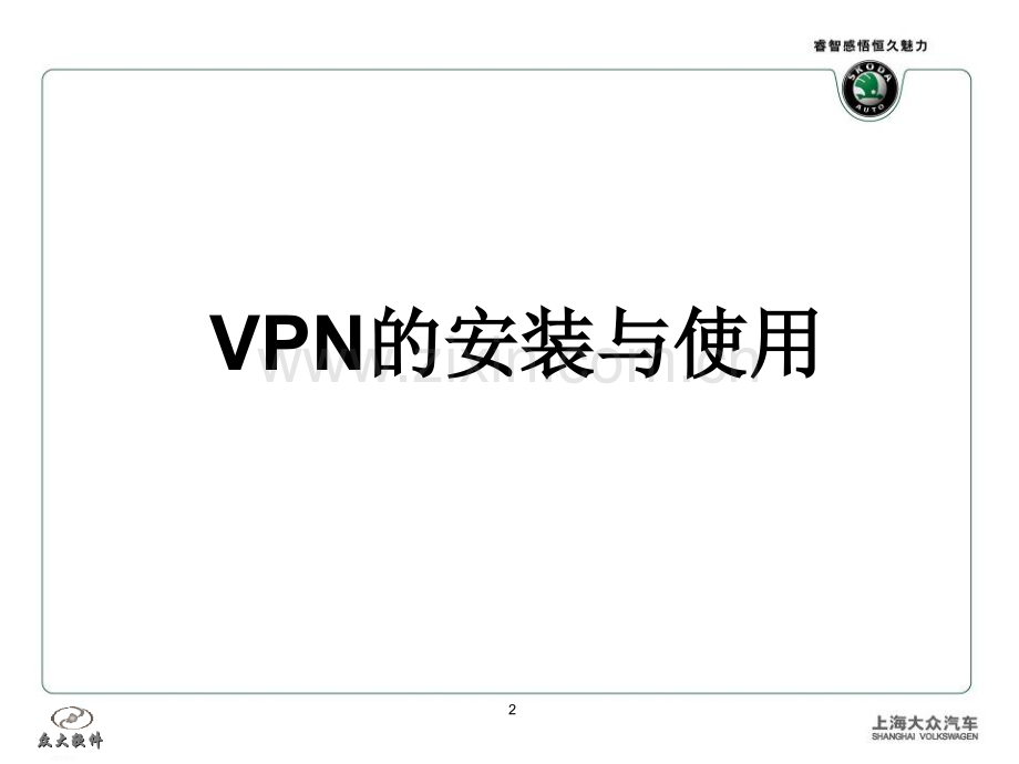 2-上海大众SKODA系统培训讲义(系统管理-VPN、BB、DE-).ppt_第2页