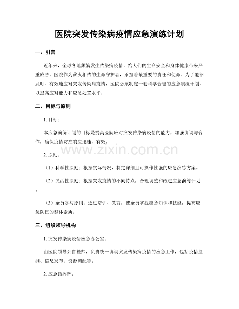 医院突发传染病疫情应急演练计划.docx_第1页