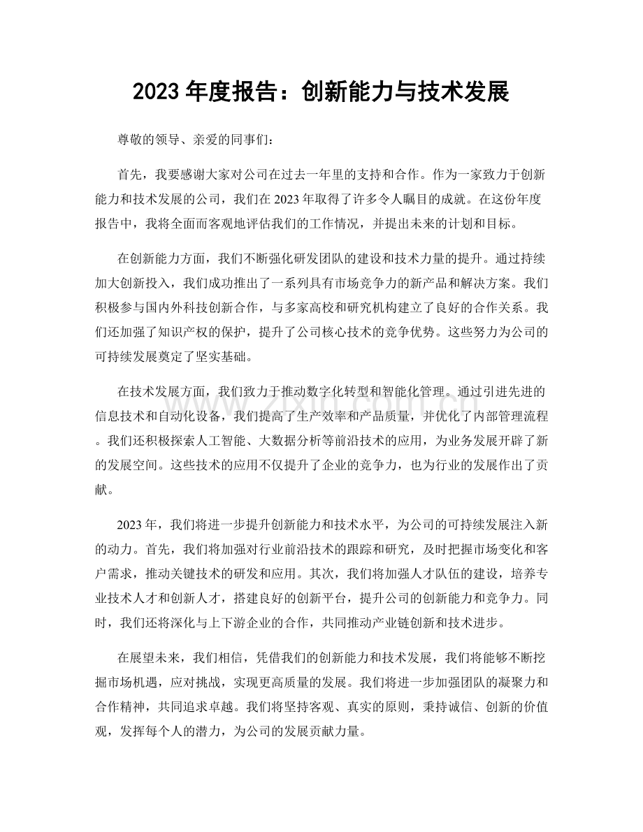 2023年度报告：创新能力与技术发展.docx_第1页