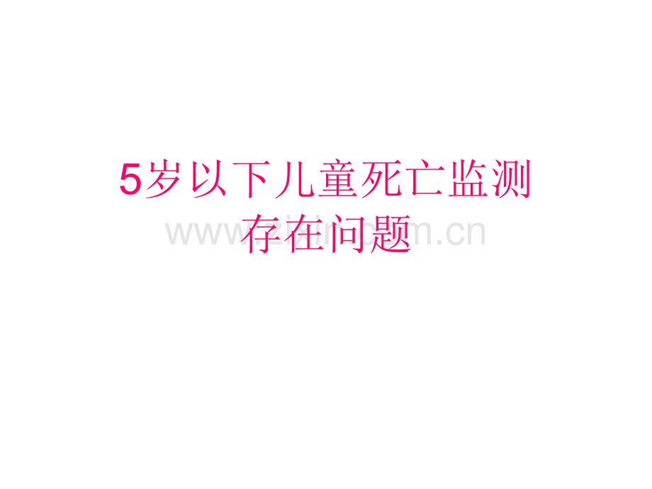 2019-5岁以下儿童死亡监测存在的问题--文档资料.ppt_第1页