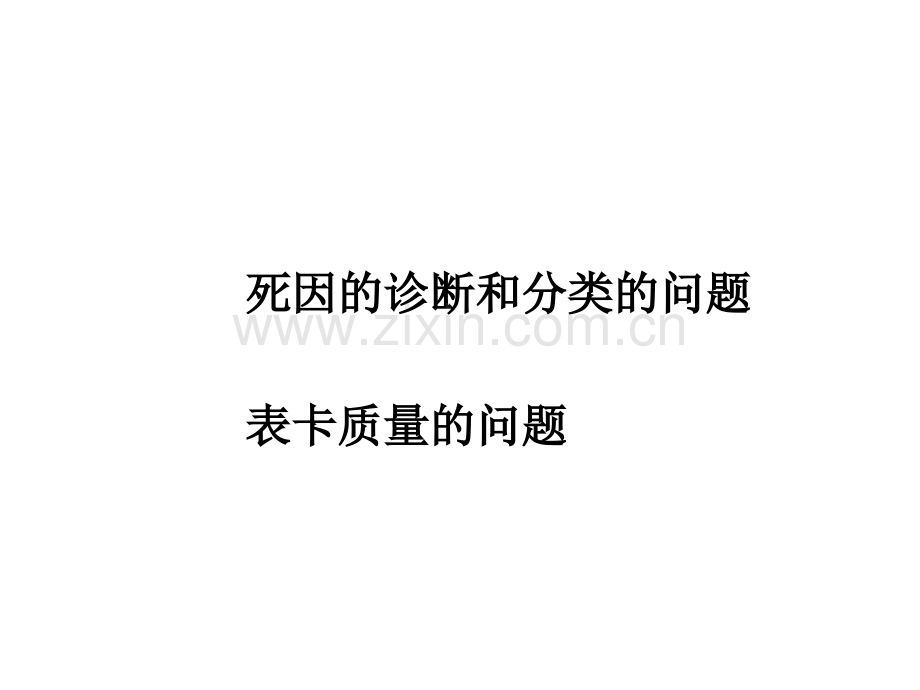 2019-5岁以下儿童死亡监测存在的问题--文档资料.ppt_第2页