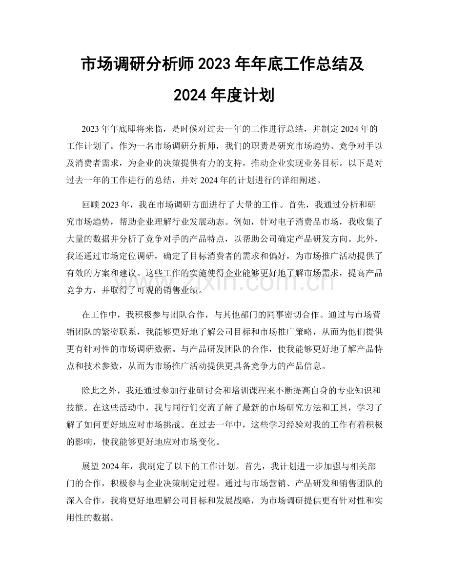 市场调研分析师2023年年底工作总结及2024年度计划.docx_第1页