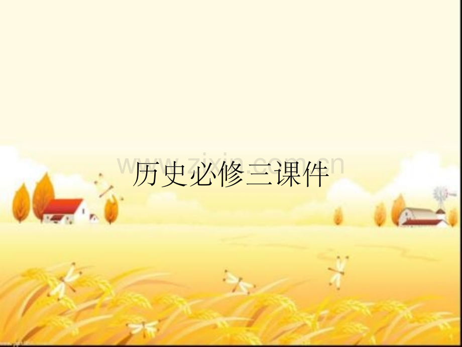 历史必修三课件.pptx_第1页
