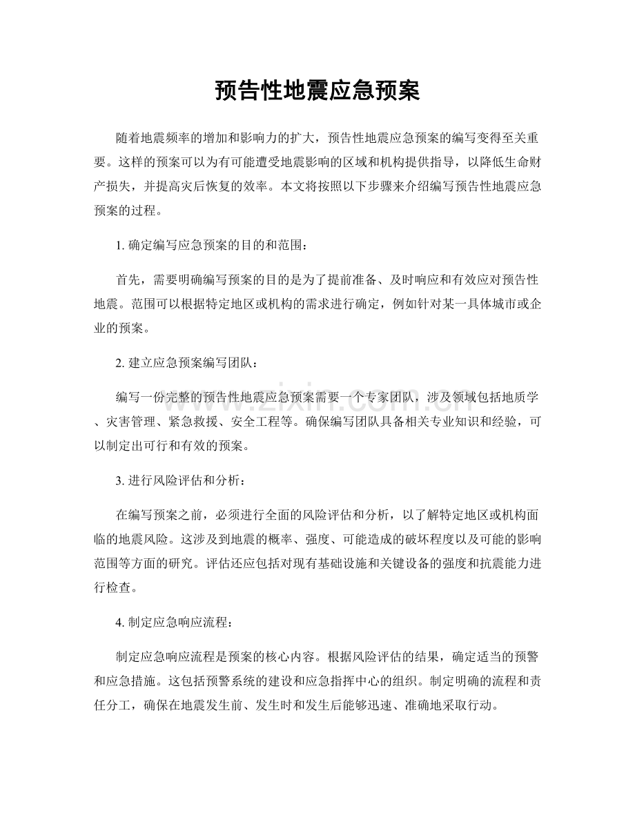 预告性地震应急预案.docx_第1页