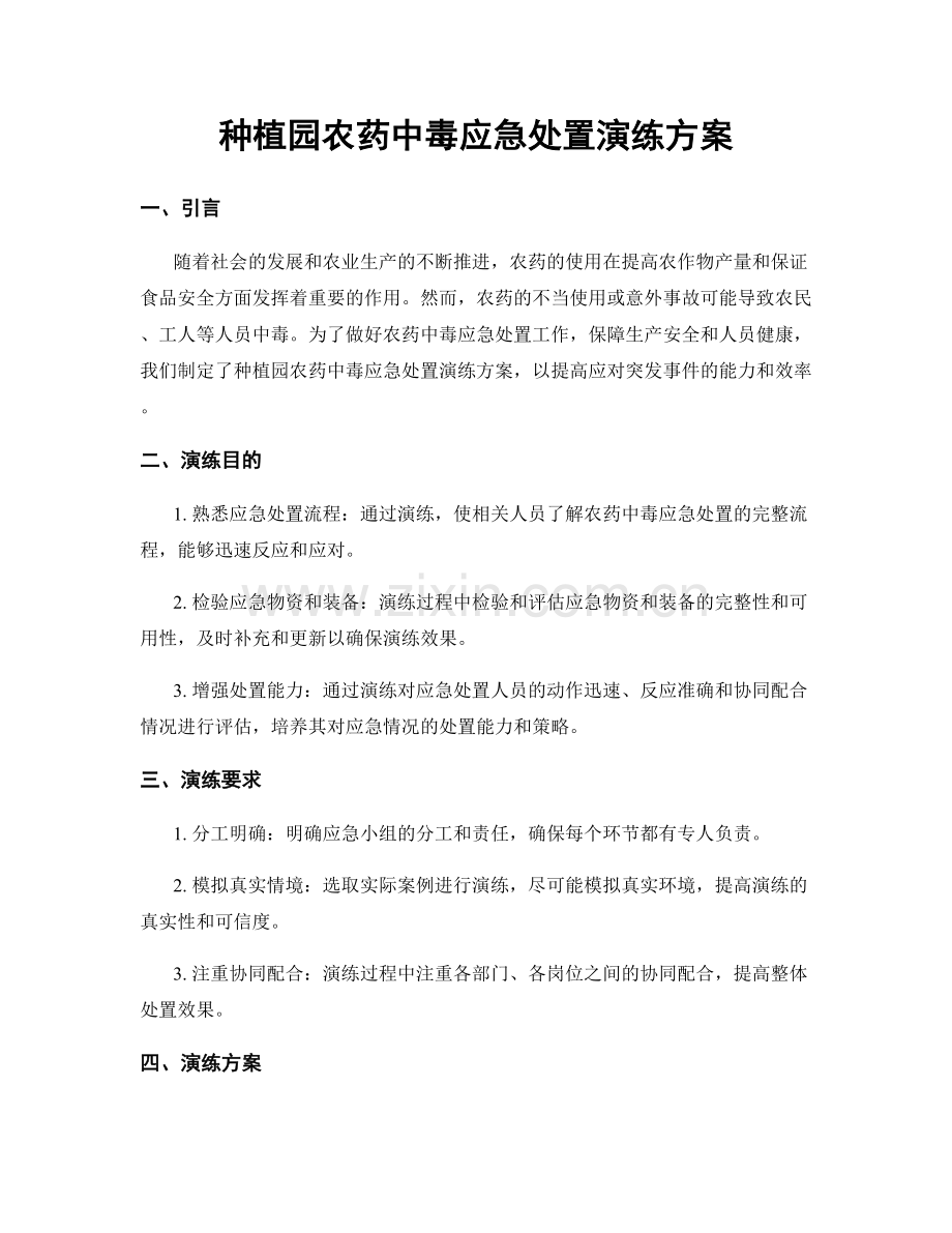 种植园农药中毒应急处置演练方案.docx_第1页