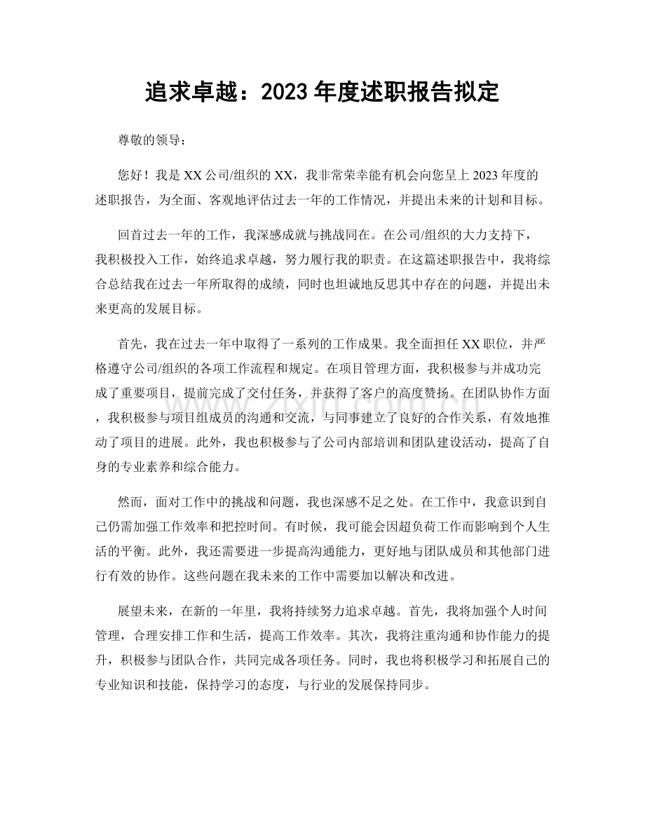 追求卓越：2023年度述职报告拟定.docx_第1页