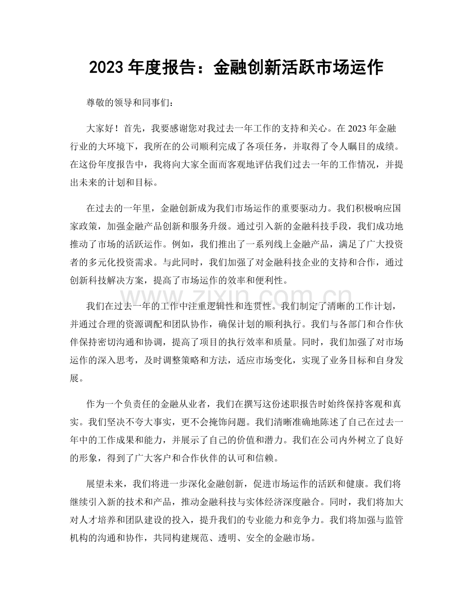 2023年度报告：金融创新活跃市场运作.docx_第1页