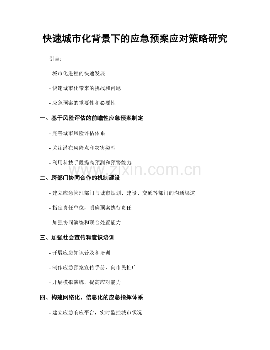 快速城市化背景下的应急预案应对策略研究.docx_第1页