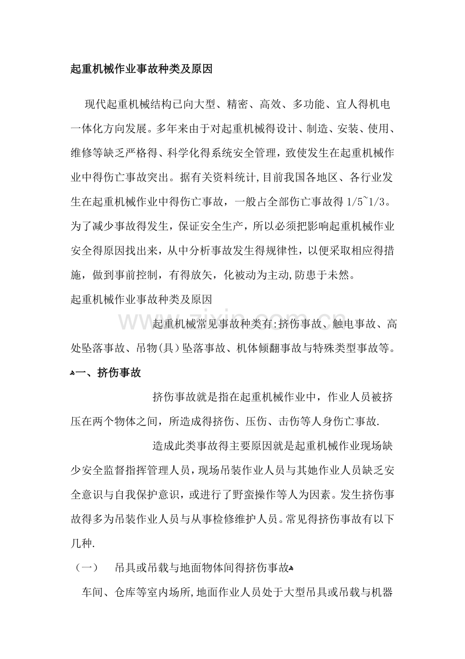 起重机械作业事故种类及原因.doc_第1页