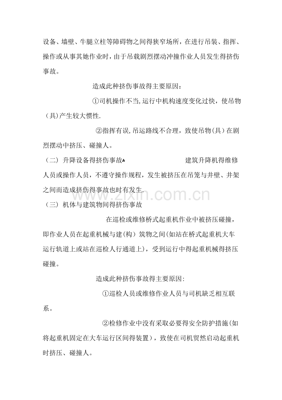 起重机械作业事故种类及原因.doc_第2页