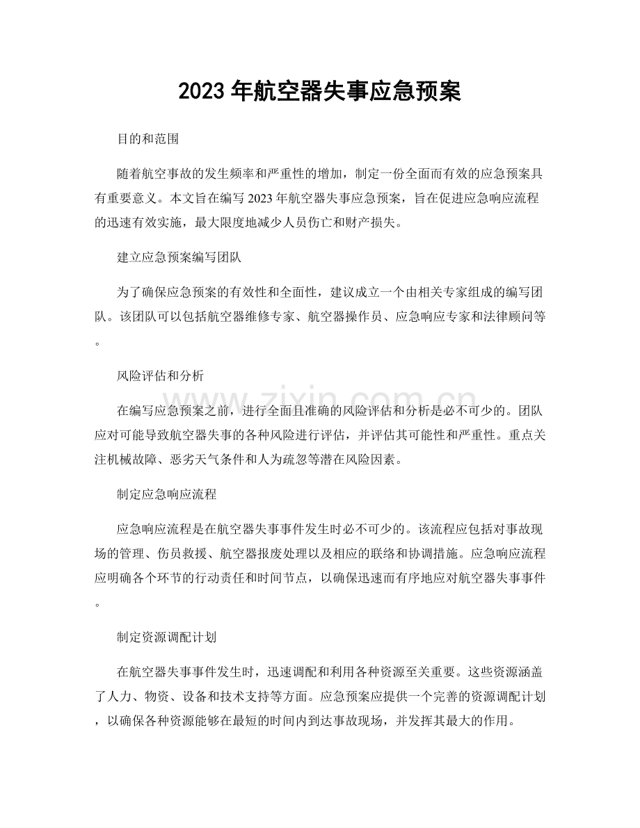 2023年航空器失事应急预案.docx_第1页
