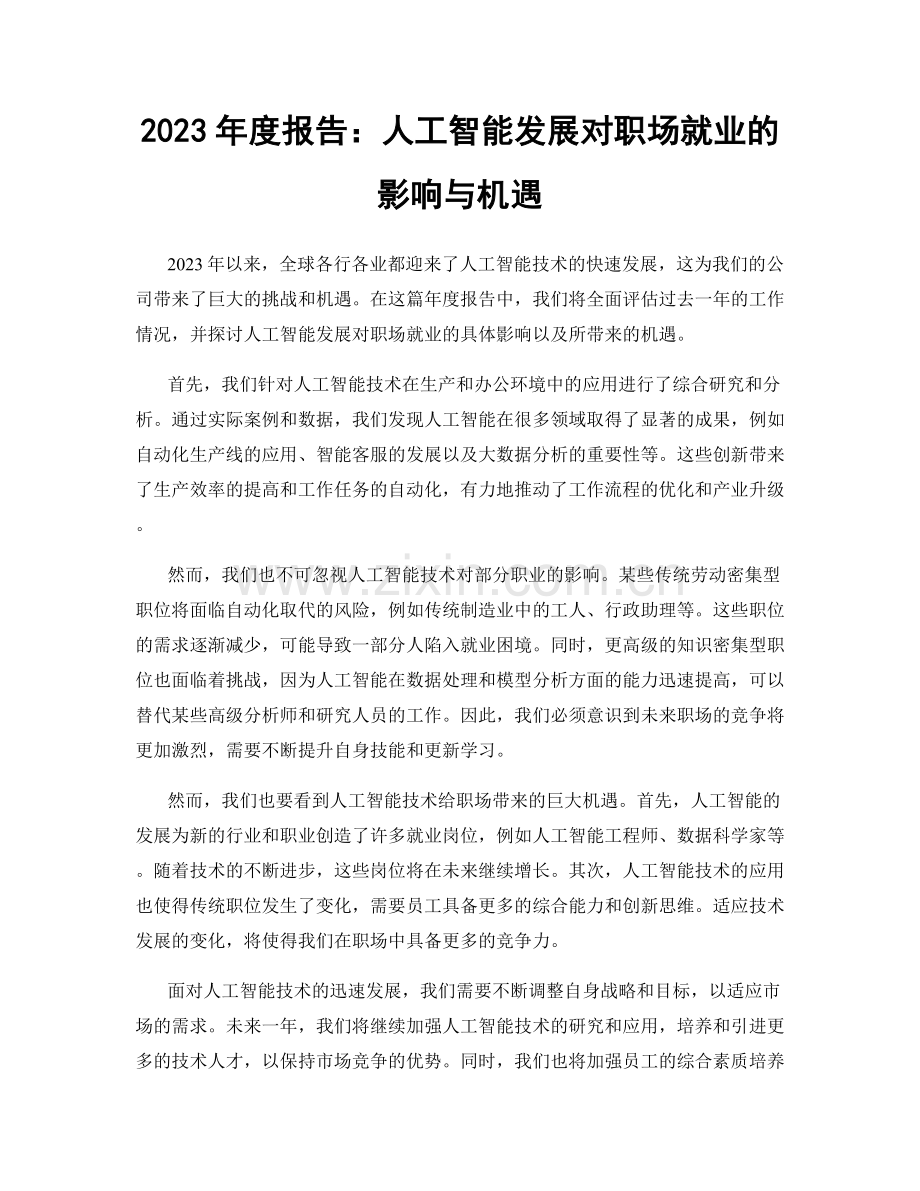 2023年度报告：人工智能发展对职场就业的影响与机遇.docx_第1页