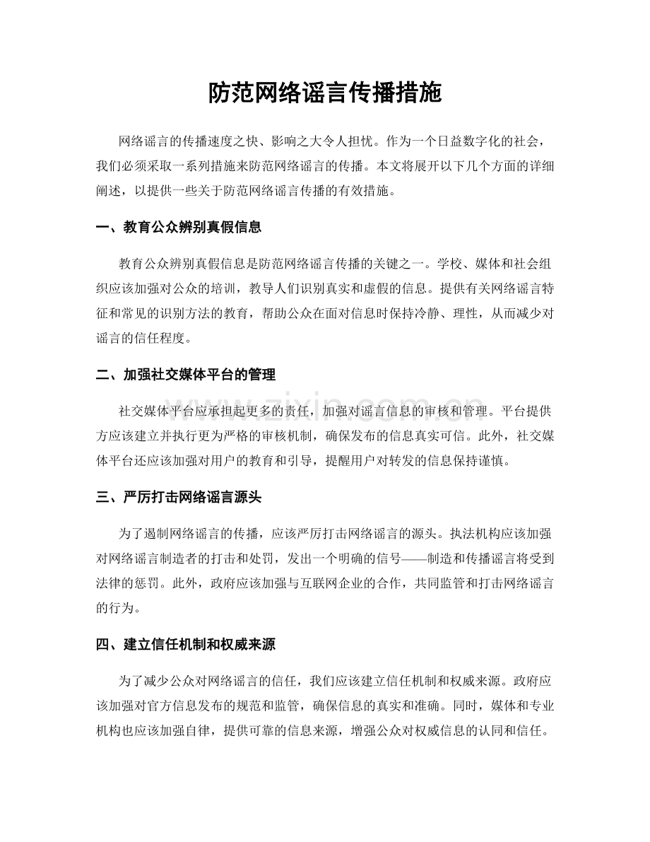 防范网络谣言传播措施.docx_第1页