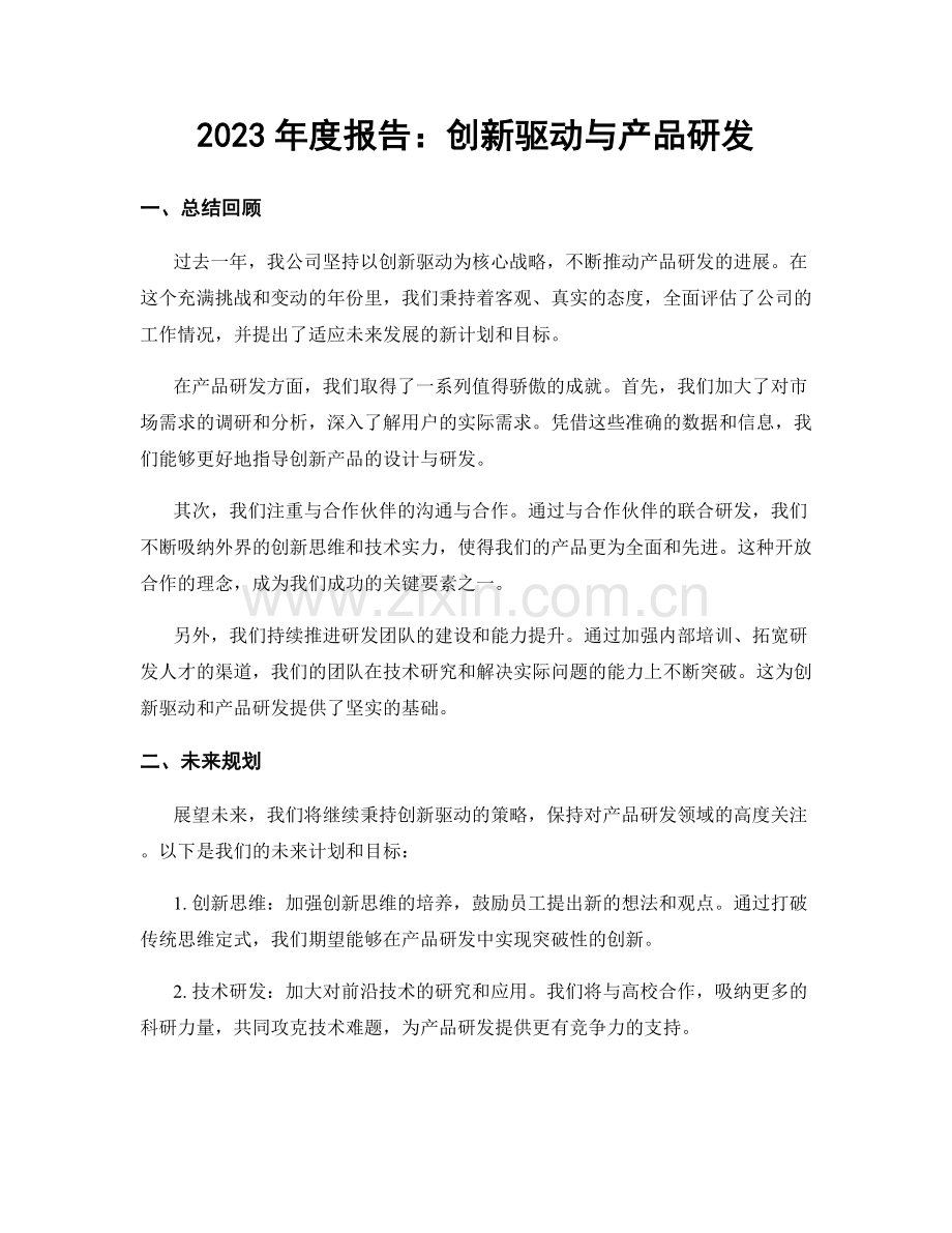2023年度报告：创新驱动与产品研发.docx_第1页