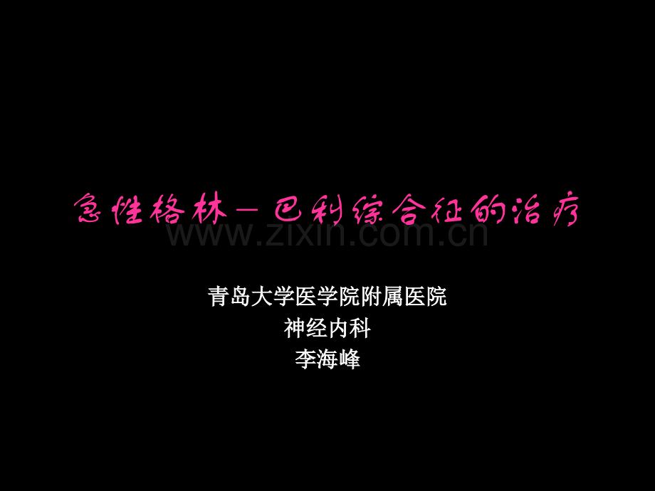 急性格林-巴利综合征的治疗概要.ppt_第1页