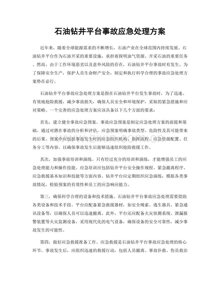 石油钻井平台事故应急处理方案.docx_第1页