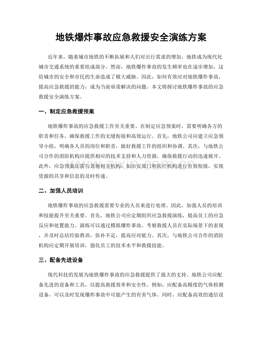 地铁爆炸事故应急救援安全演练方案.docx_第1页