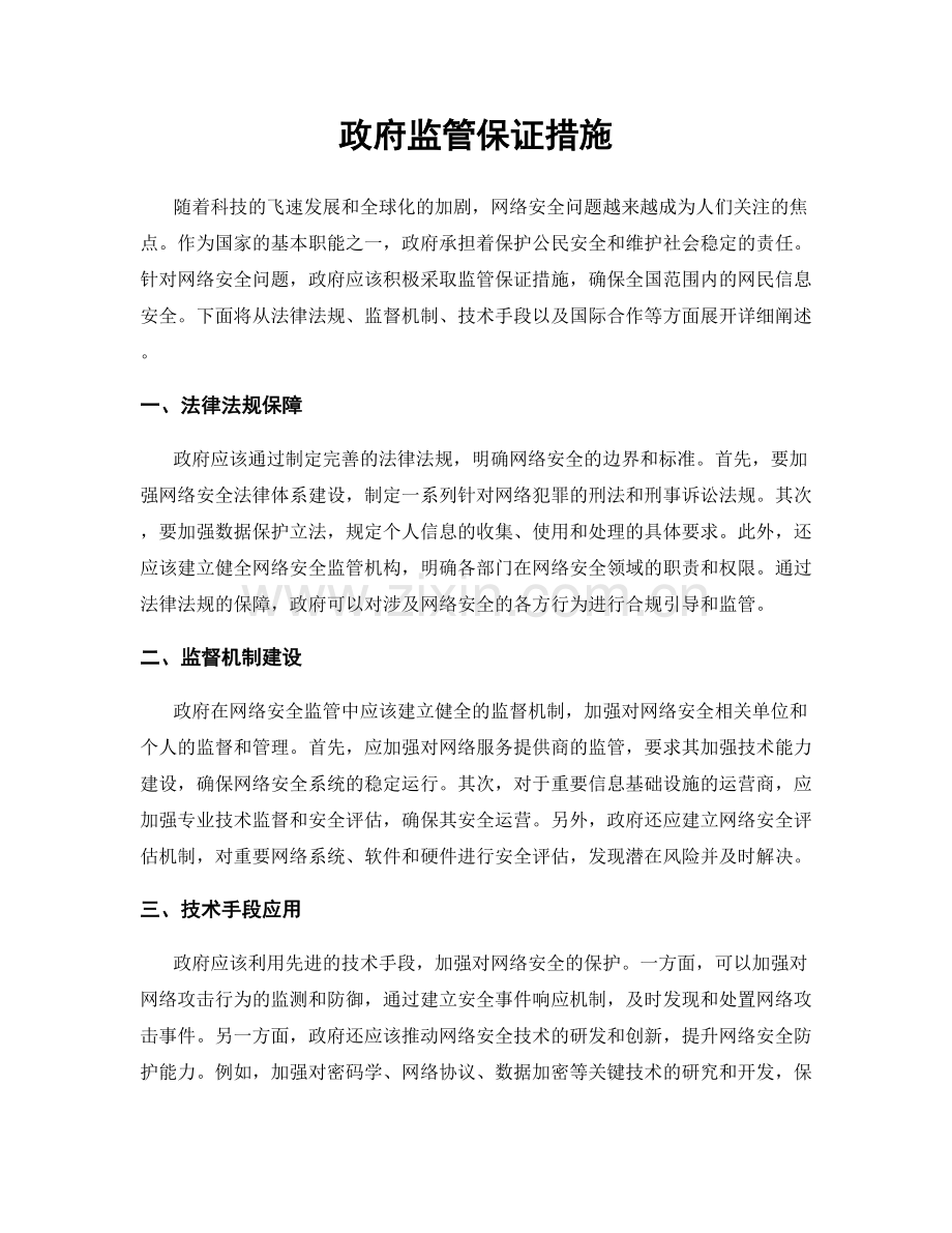 政府监管保证措施.docx_第1页