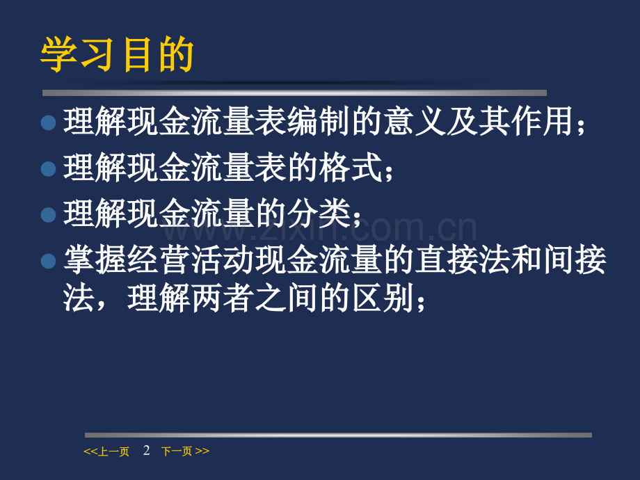 深圳FMBA会计学第4章--现金流量表.ppt_第2页