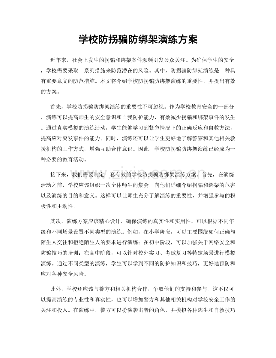 学校防拐骗防绑架演练方案.docx_第1页