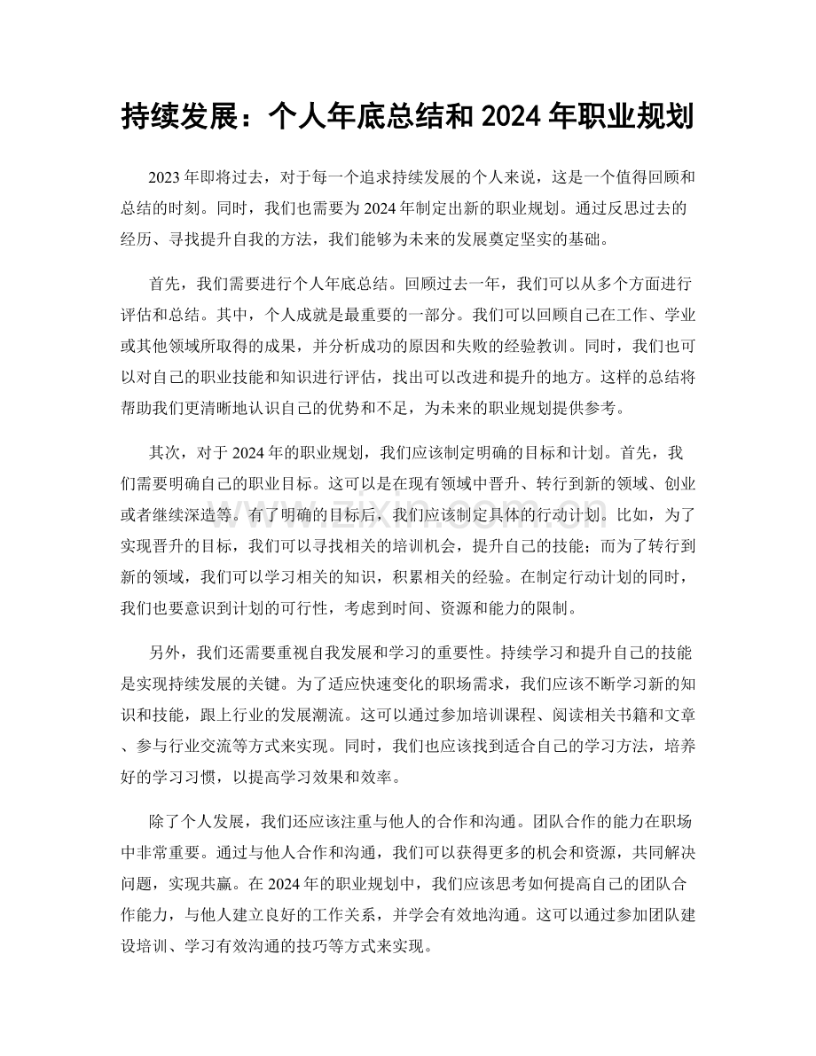 持续发展：个人年底总结和2024年职业规划.docx_第1页