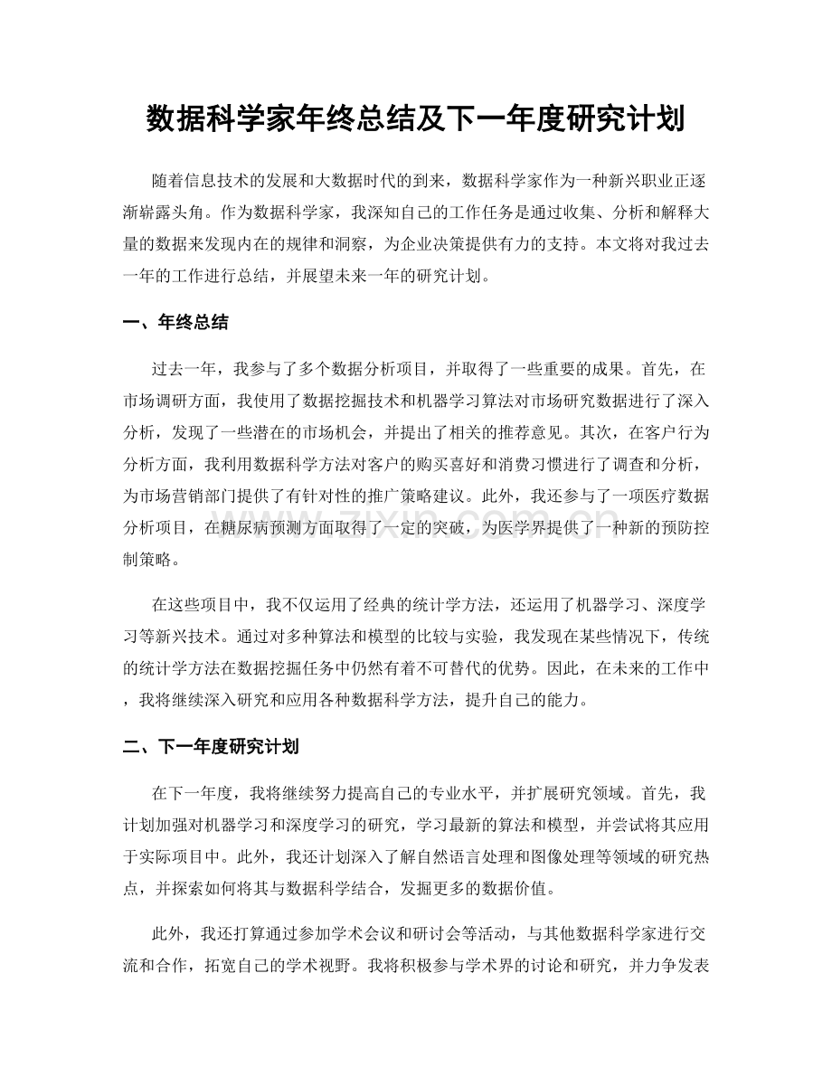 数据科学家年终总结及下一年度研究计划.docx_第1页