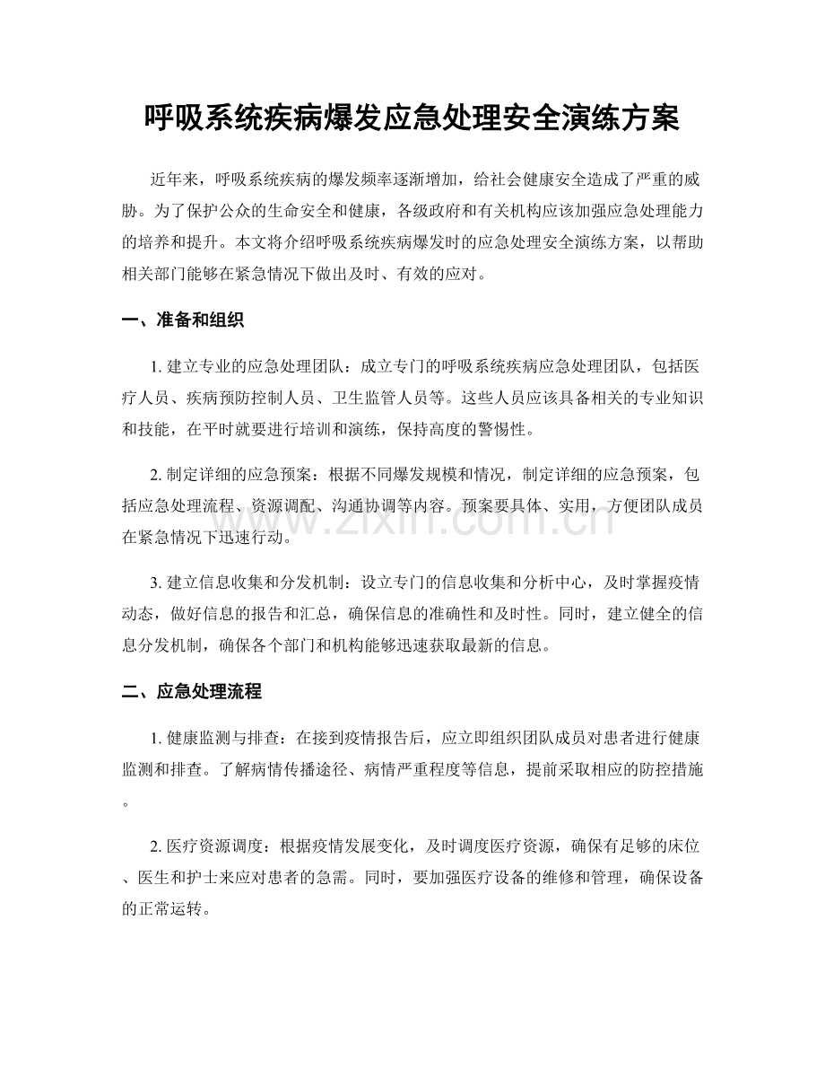 呼吸系统疾病爆发应急处理安全演练方案.docx_第1页