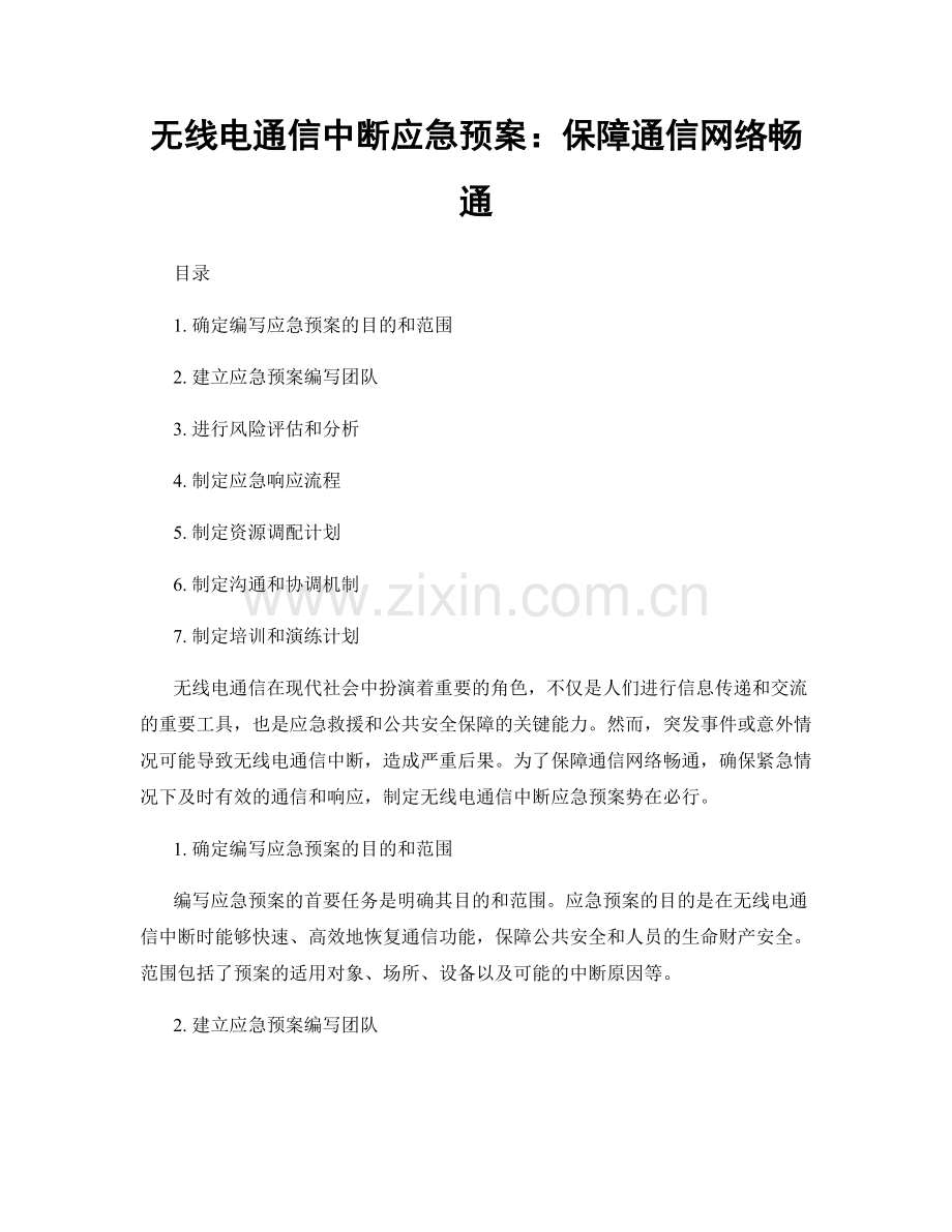 无线电通信中断应急预案：保障通信网络畅通.docx_第1页