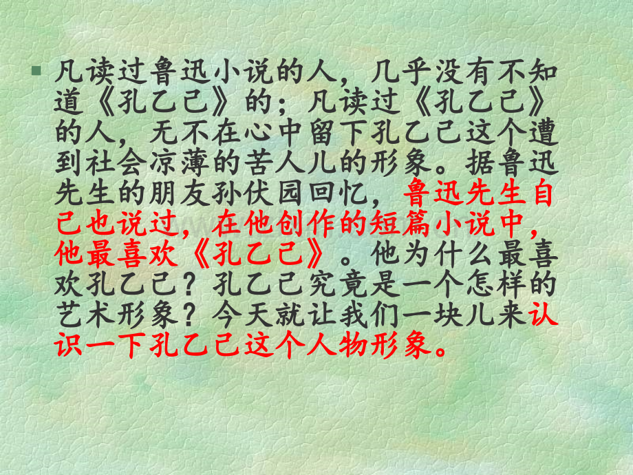 《孔乙己》优秀.ppt_第1页