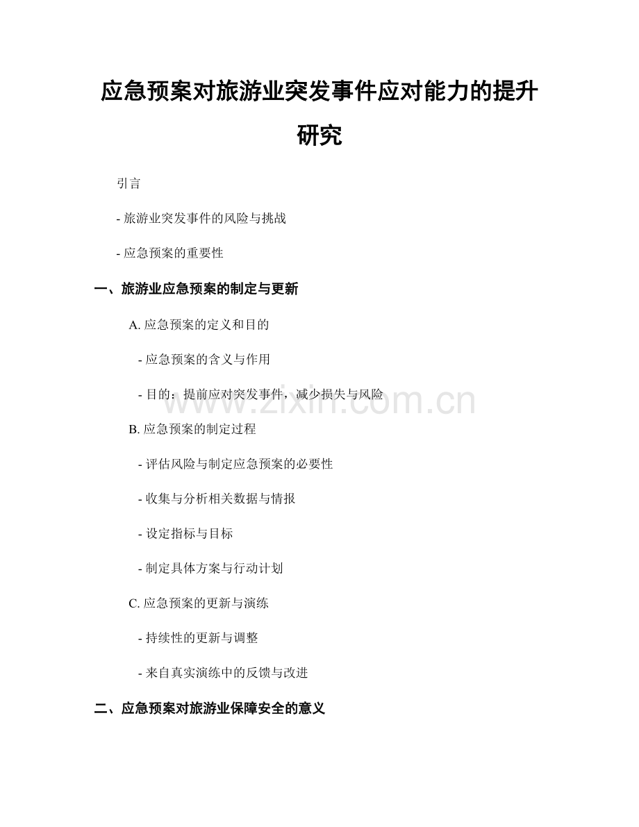 应急预案对旅游业突发事件应对能力的提升研究.docx_第1页