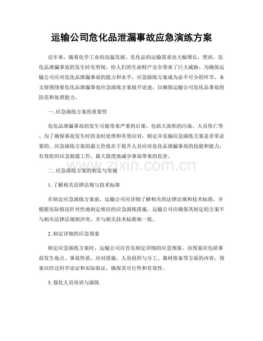 运输公司危化品泄漏事故应急演练方案.docx_第1页