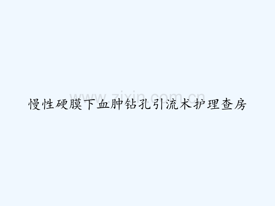 慢性硬膜下血肿钻孔引流术护理查房-PPT.ppt_第1页
