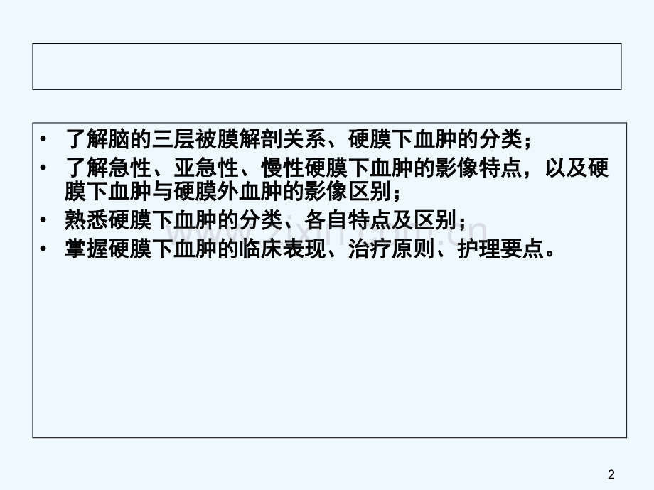 慢性硬膜下血肿钻孔引流术护理查房-PPT.ppt_第2页