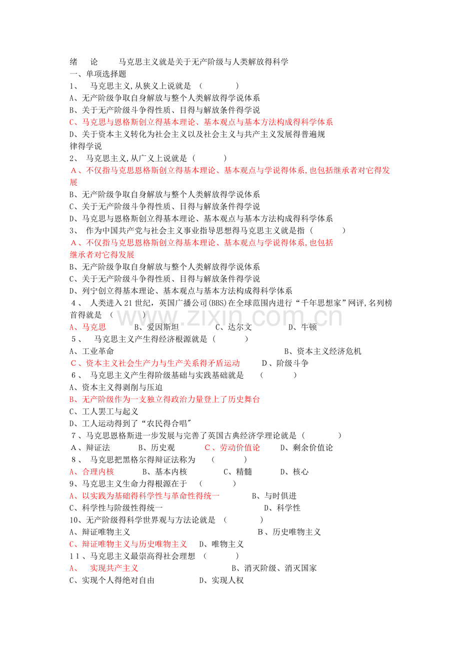 马克思绪论部分试题及答案.doc_第1页