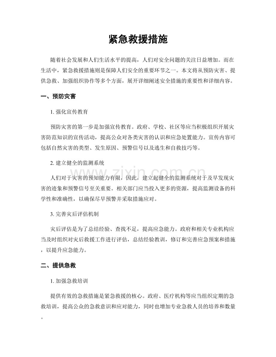 紧急救援措施.docx_第1页