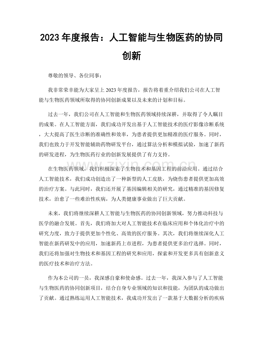 2023年度报告：人工智能与生物医药的协同创新.docx_第1页