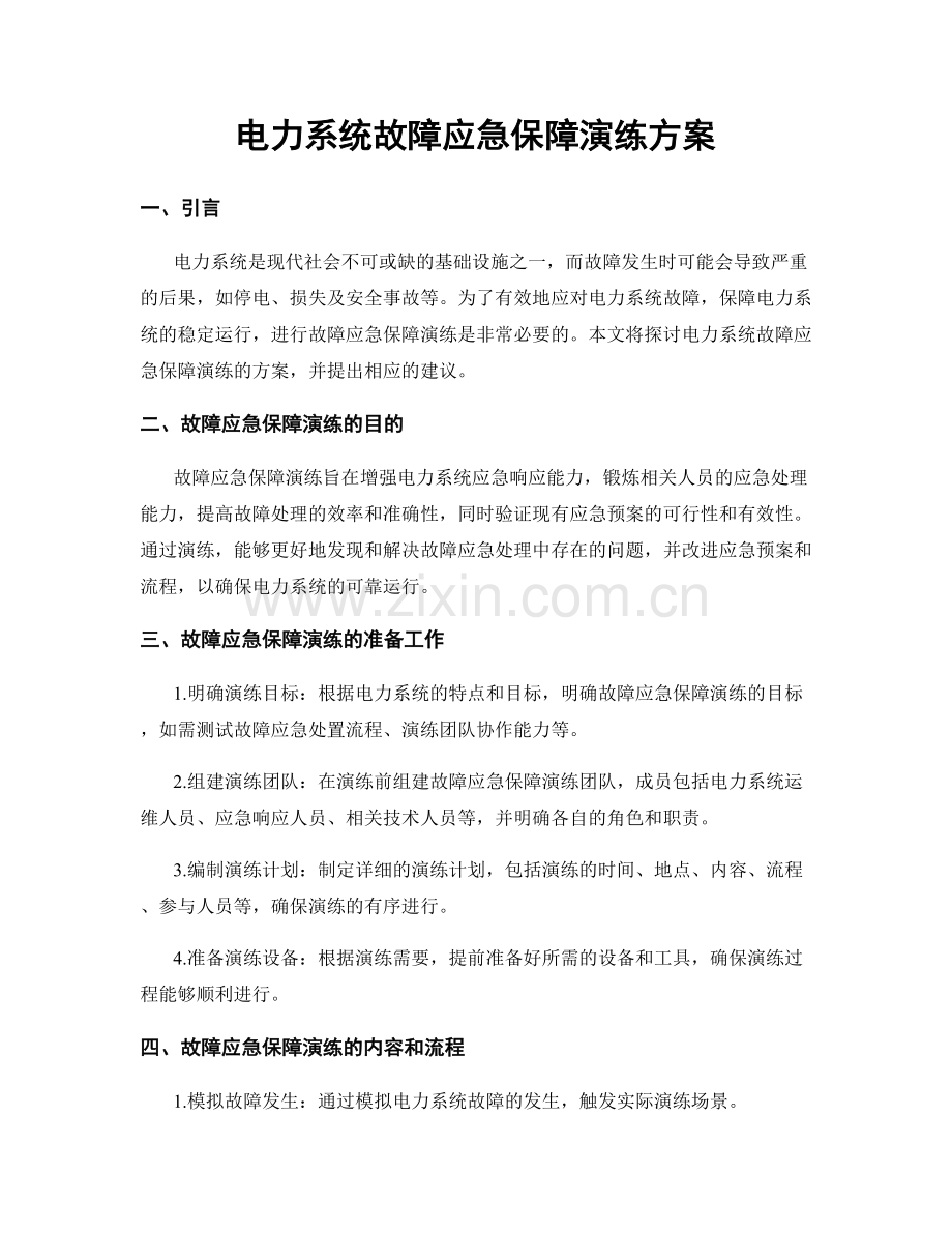 电力系统故障应急保障演练方案.docx_第1页