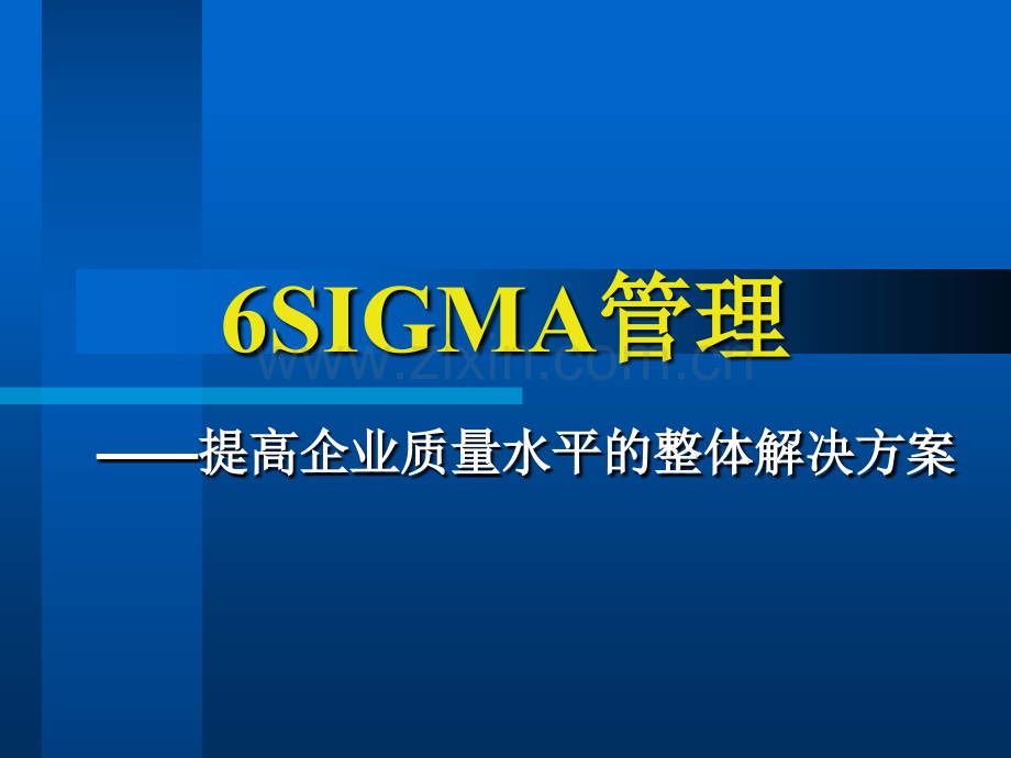 6sigma管理.ppt_第1页