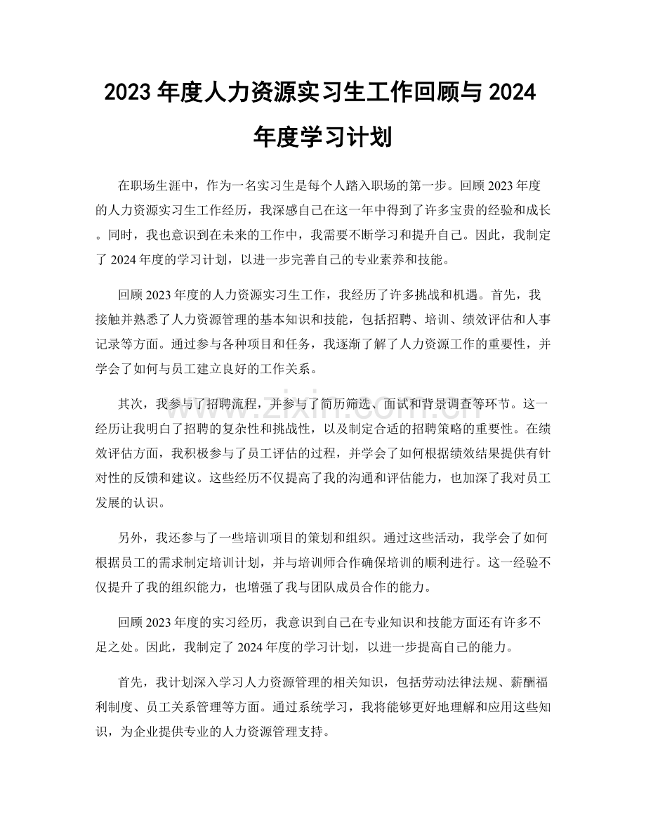 2023年度人力资源实习生工作回顾与2024年度学习计划.docx_第1页