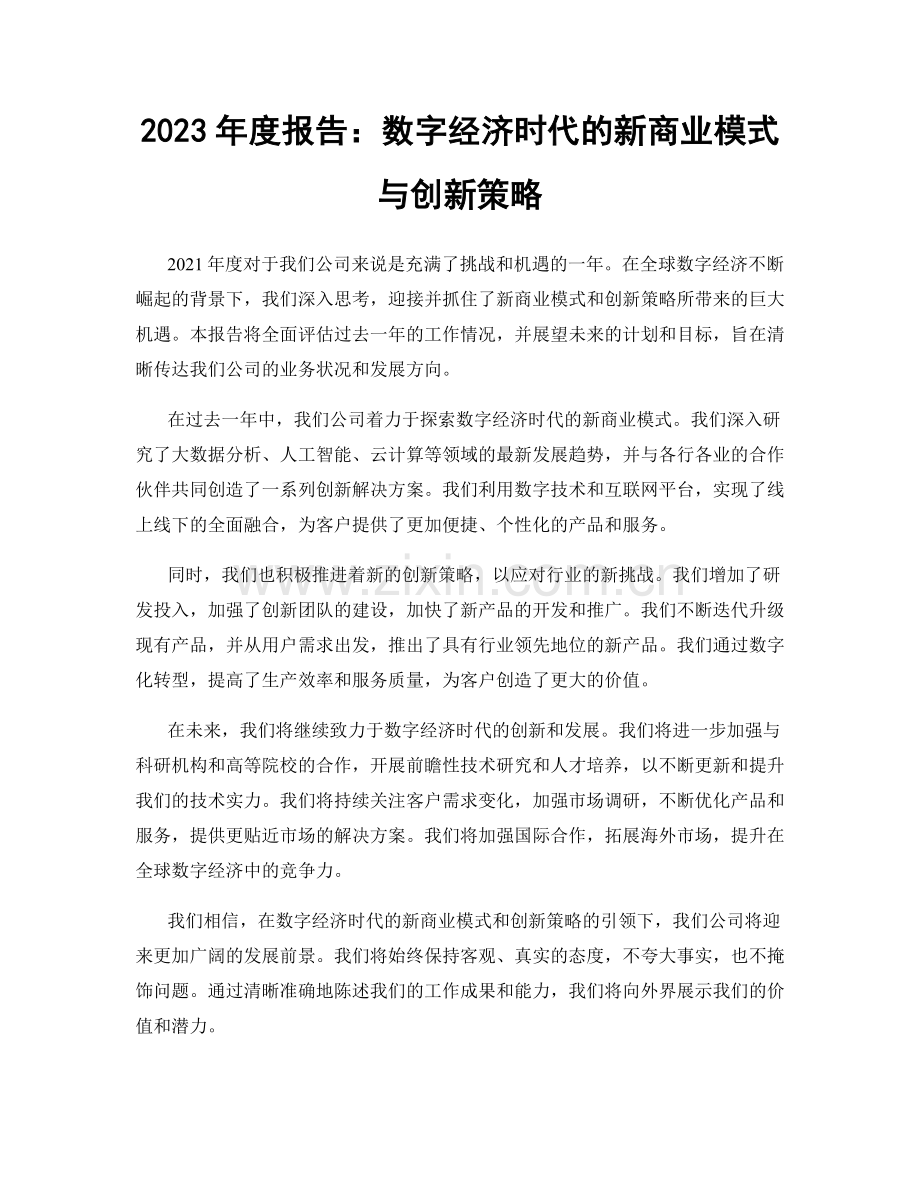 2023年度报告：数字经济时代的新商业模式与创新策略.docx_第1页