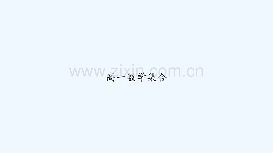 高一数学集合-PPT.ppt_第1页