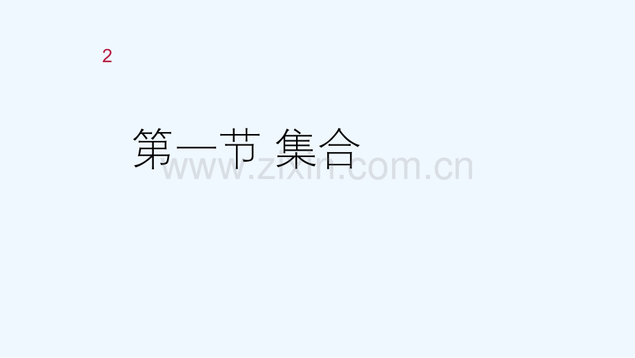 高一数学集合-PPT.ppt_第2页