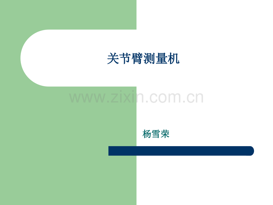 3.关节臂式测量.ppt_第1页