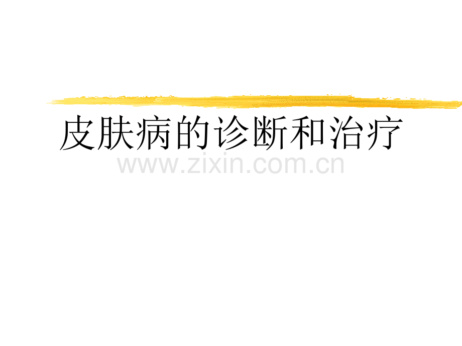 2019年-皮肤病的诊断和治疗-PPT文档.ppt_第1页